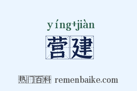 营建是什么意思的图片
